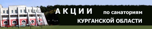 Акции по санаториям Курганской области