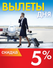 Вылеты дня