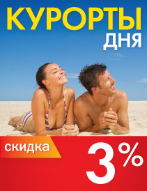 Курорты дня